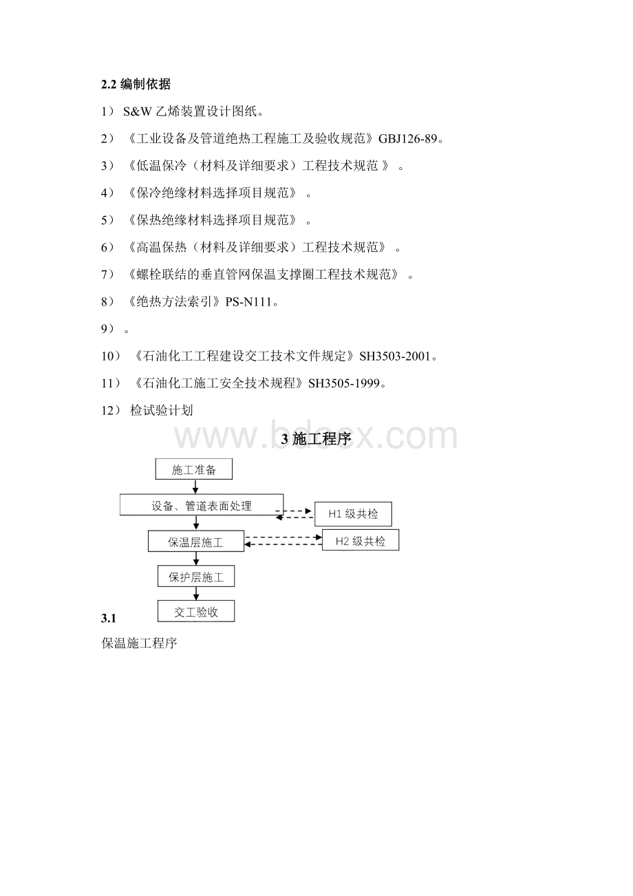 60万吨年乙烯装置工艺管线设备绝热施工方案.docx_第3页