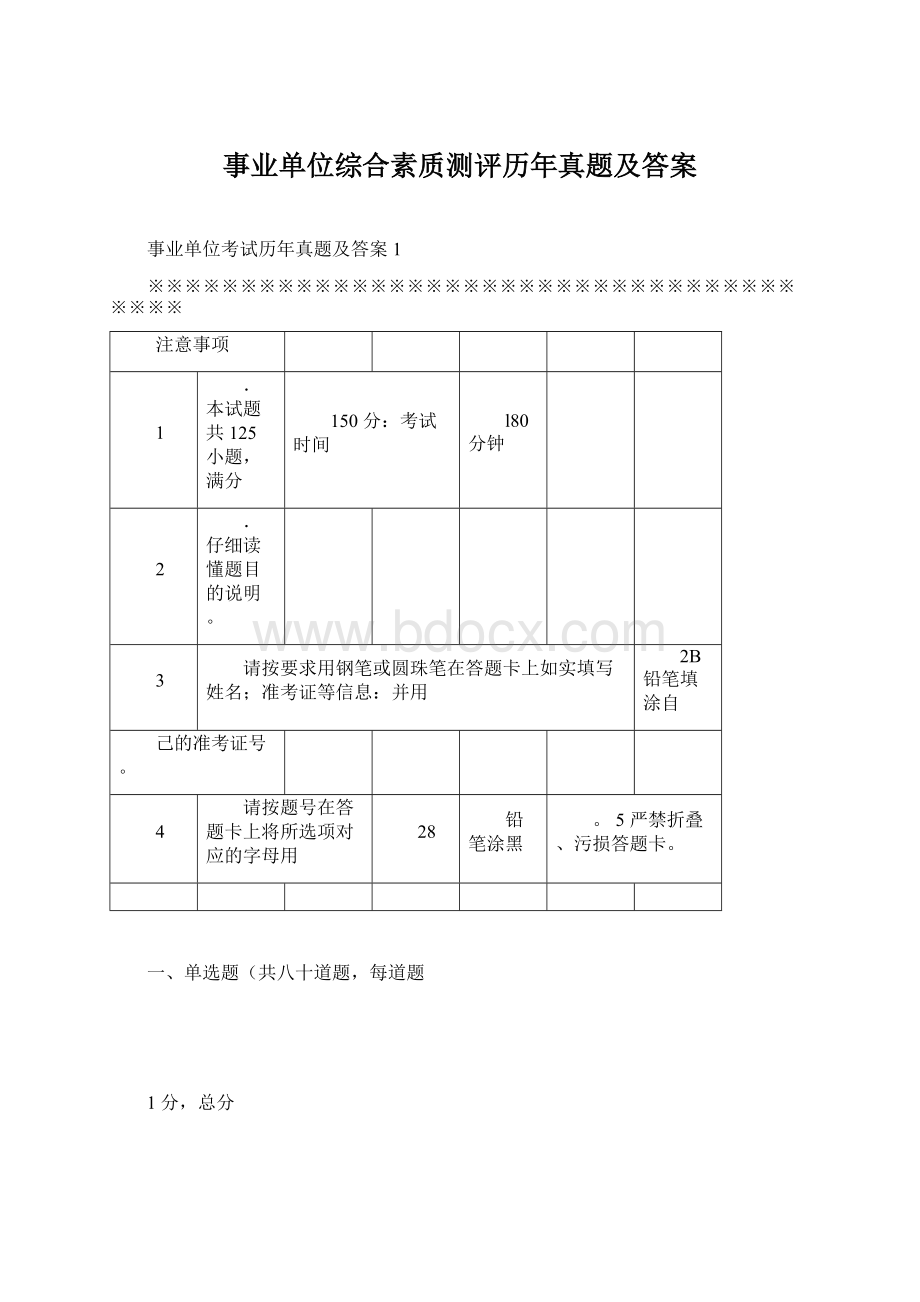 事业单位综合素质测评历年真题及答案Word格式文档下载.docx