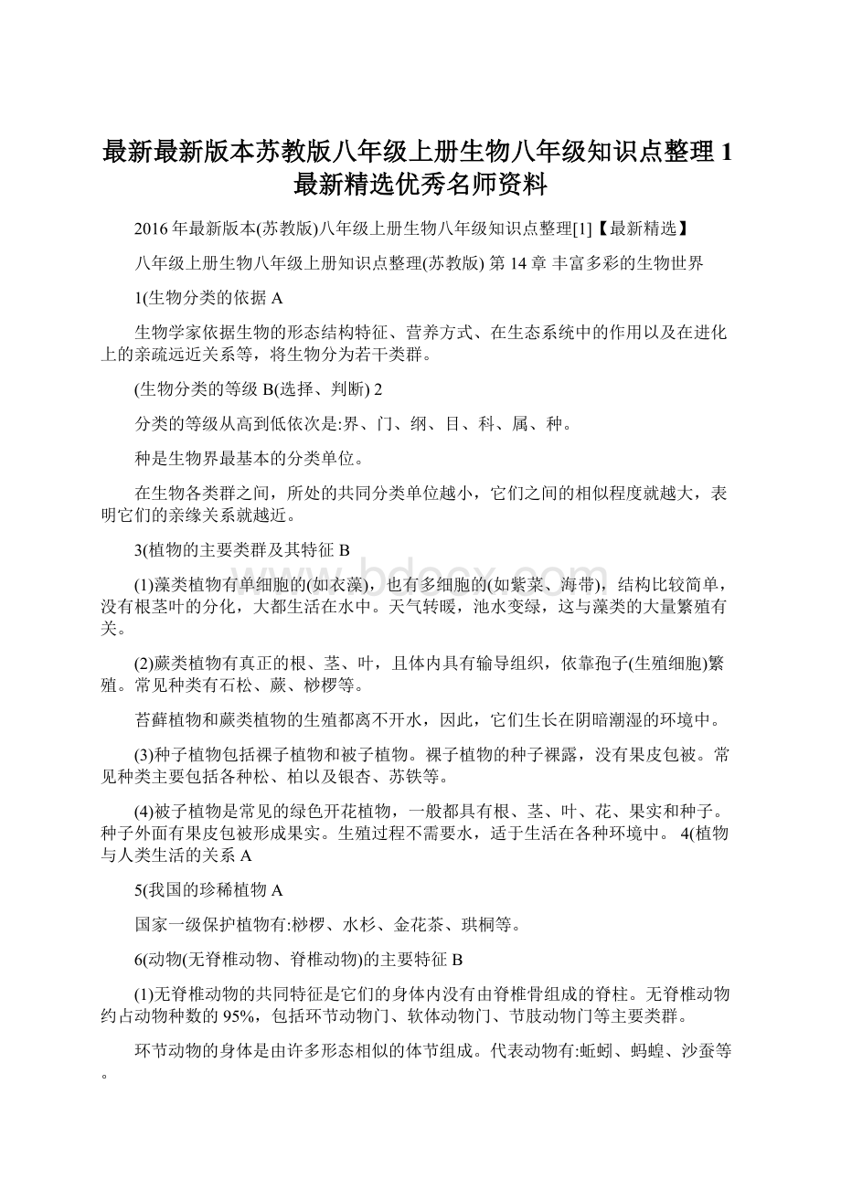 最新最新版本苏教版八年级上册生物八年级知识点整理1最新精选优秀名师资料.docx_第1页