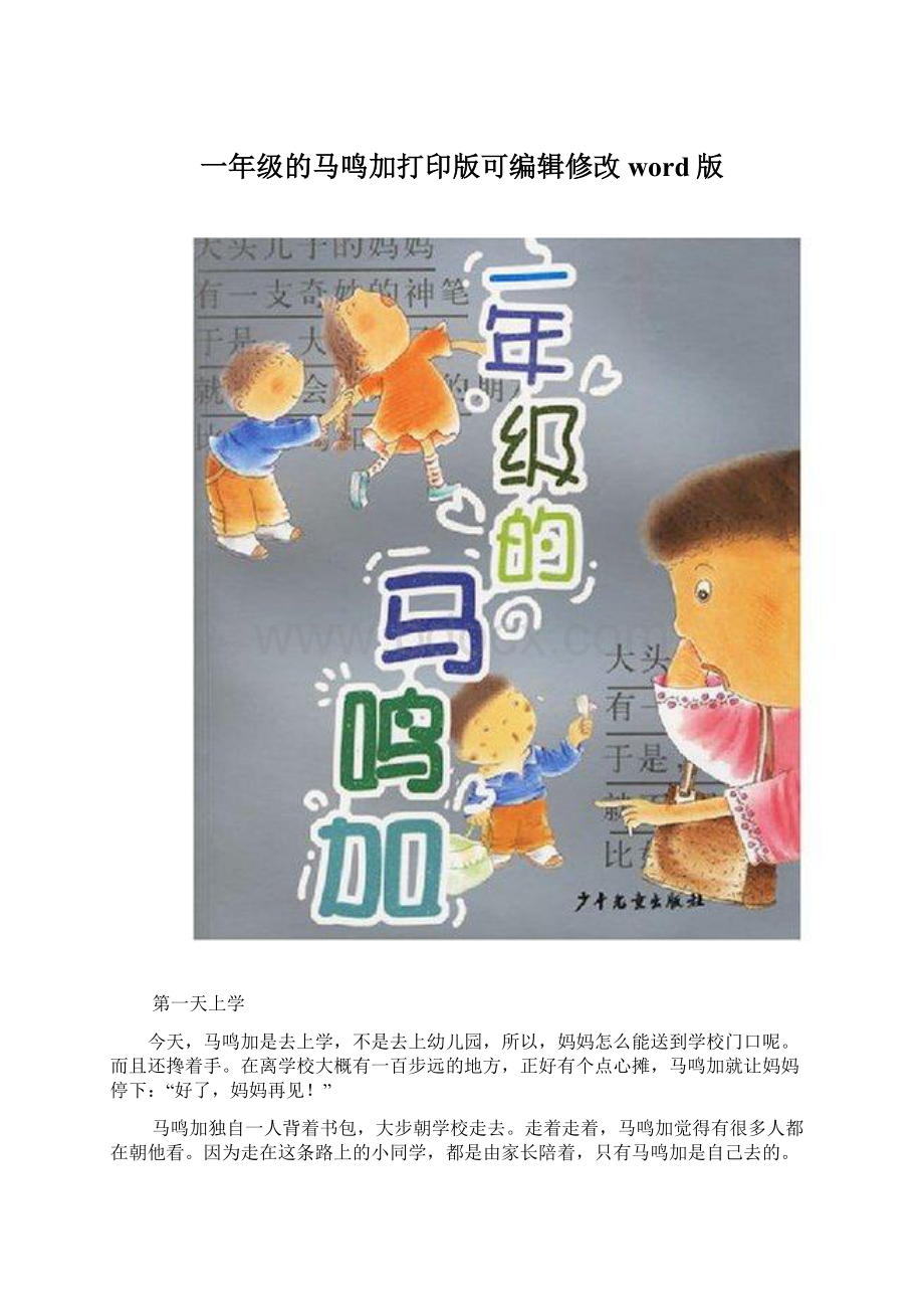 一年级的马鸣加打印版可编辑修改word版Word格式文档下载.docx_第1页