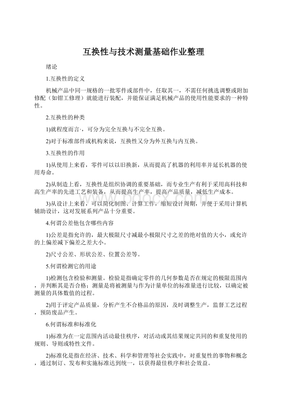 互换性与技术测量基础作业整理Word文件下载.docx_第1页