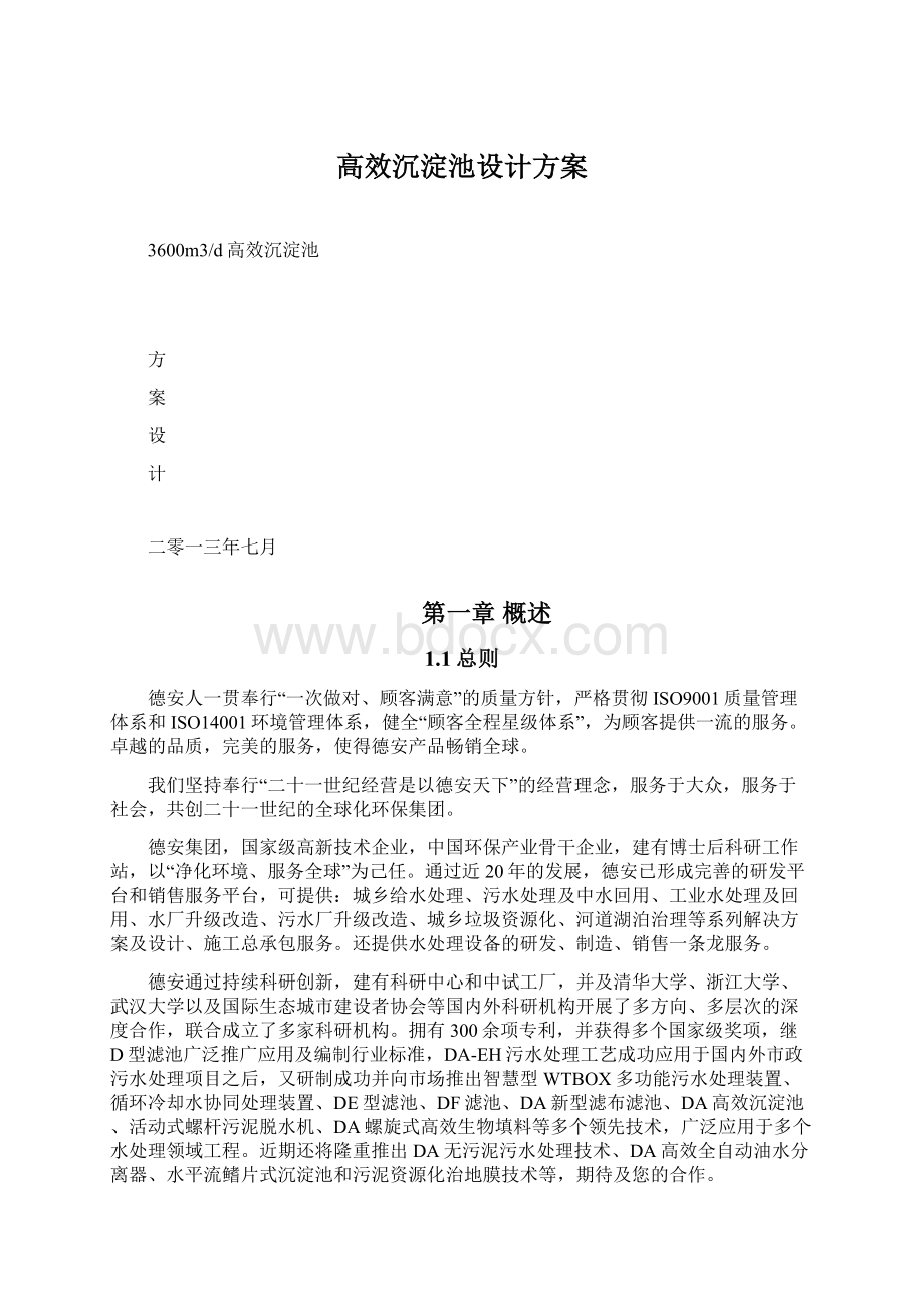 高效沉淀池设计方案Word格式文档下载.docx