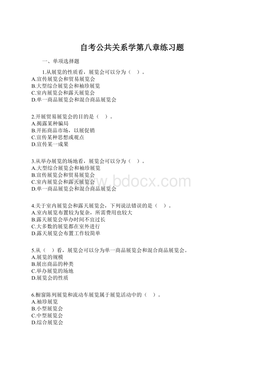 自考公共关系学第八章练习题.docx