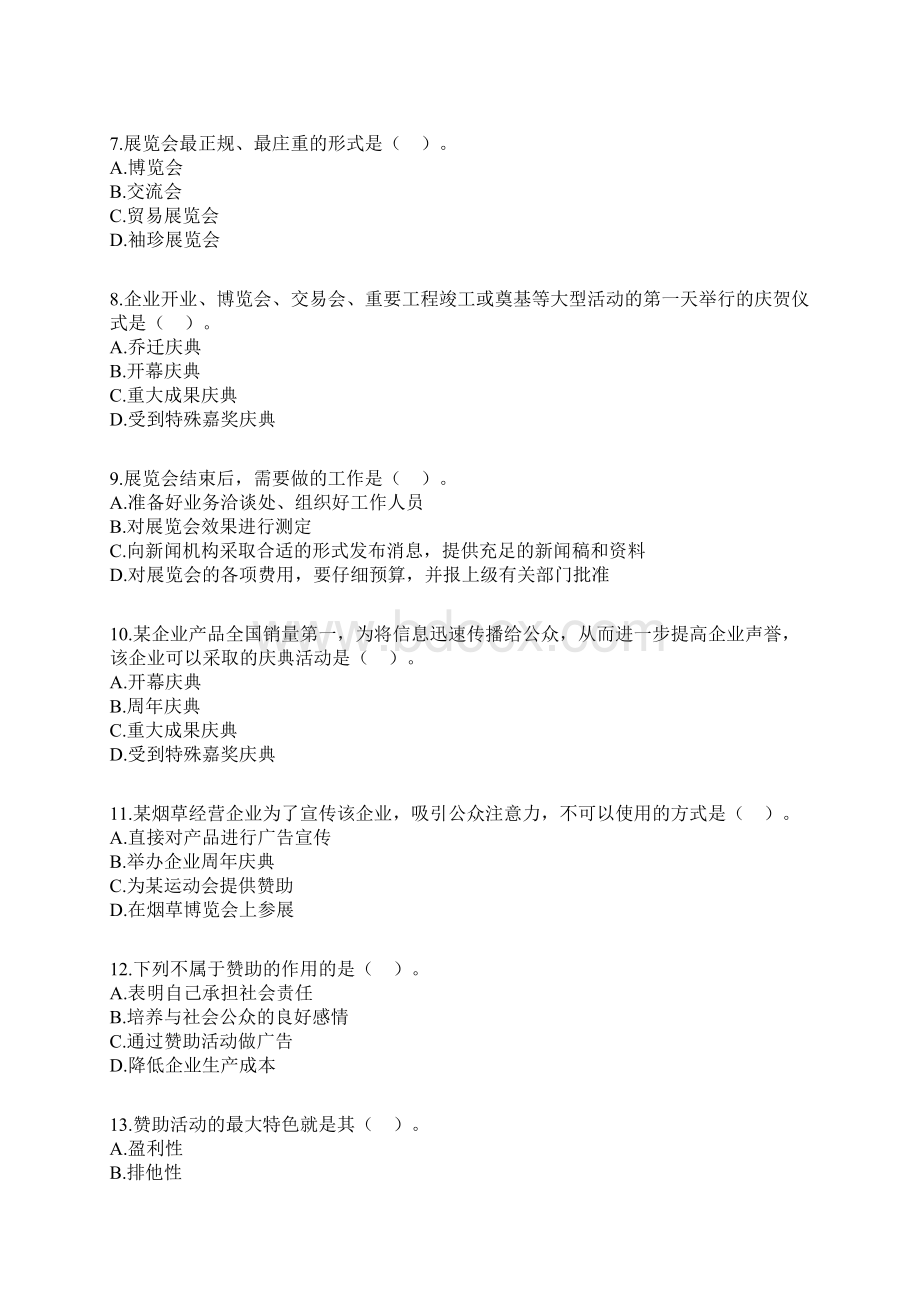 自考公共关系学第八章练习题.docx_第2页