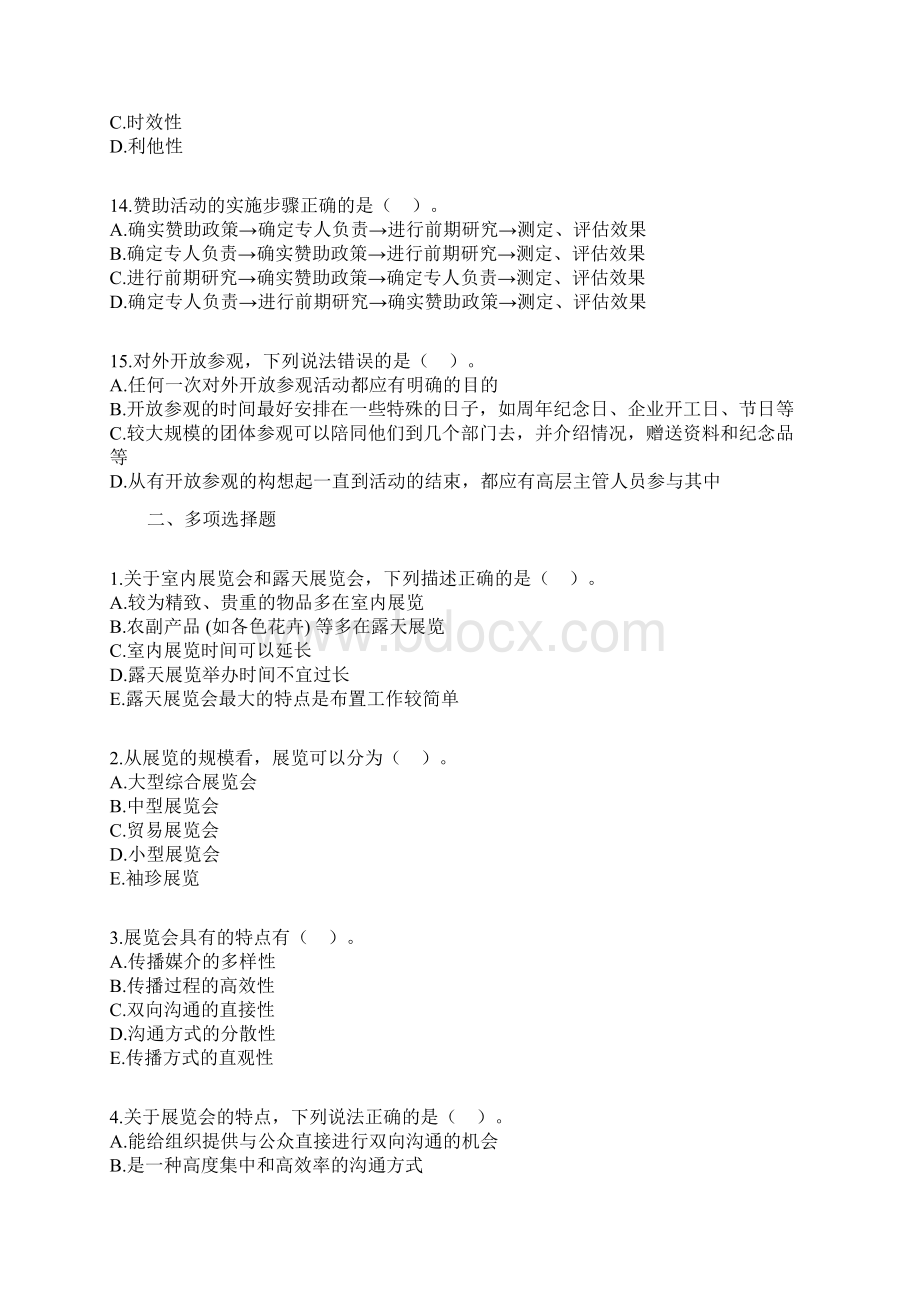 自考公共关系学第八章练习题.docx_第3页