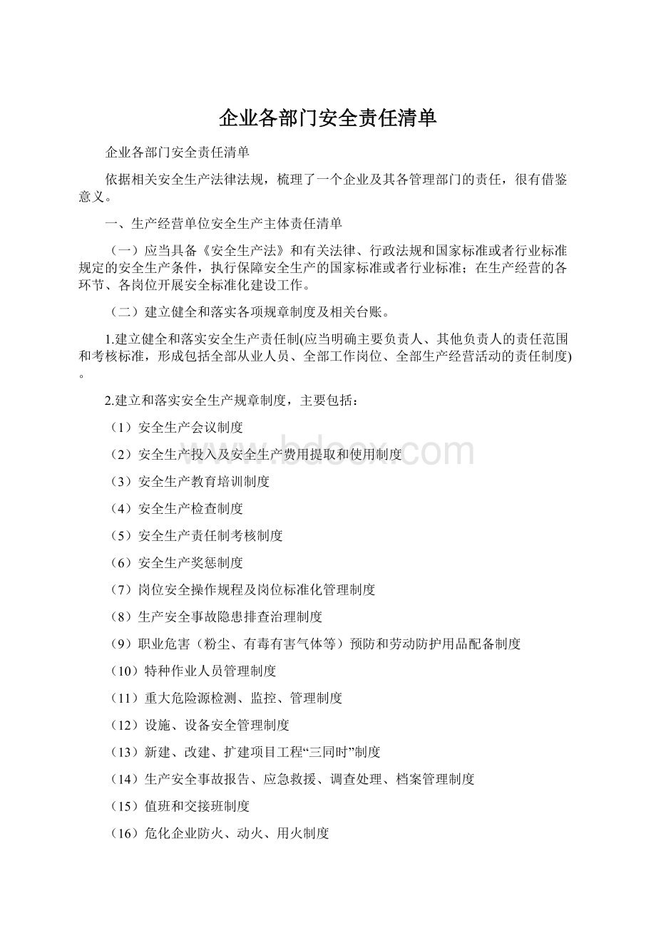 企业各部门安全责任清单.docx_第1页