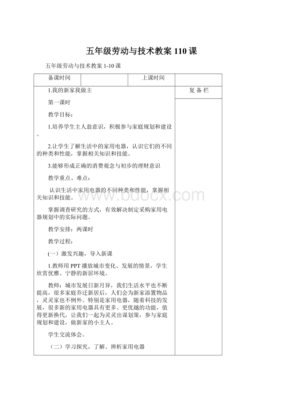 五年级劳动与技术教案110课.docx_第1页