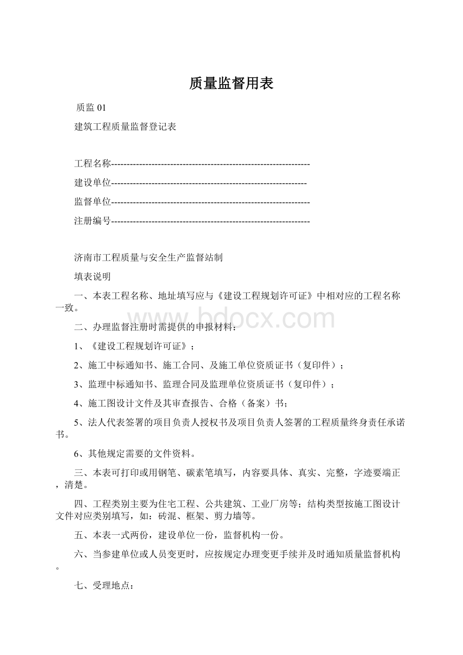 质量监督用表Word文件下载.docx