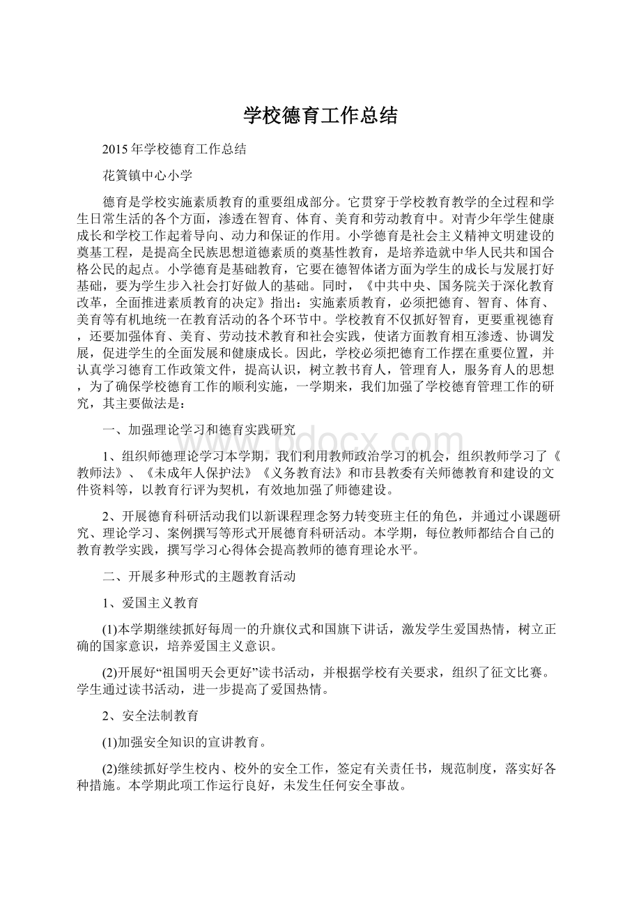 学校德育工作总结文档格式.docx