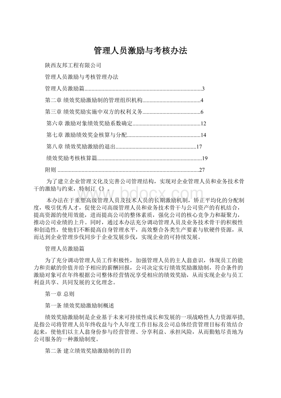 管理人员激励与考核办法.docx_第1页