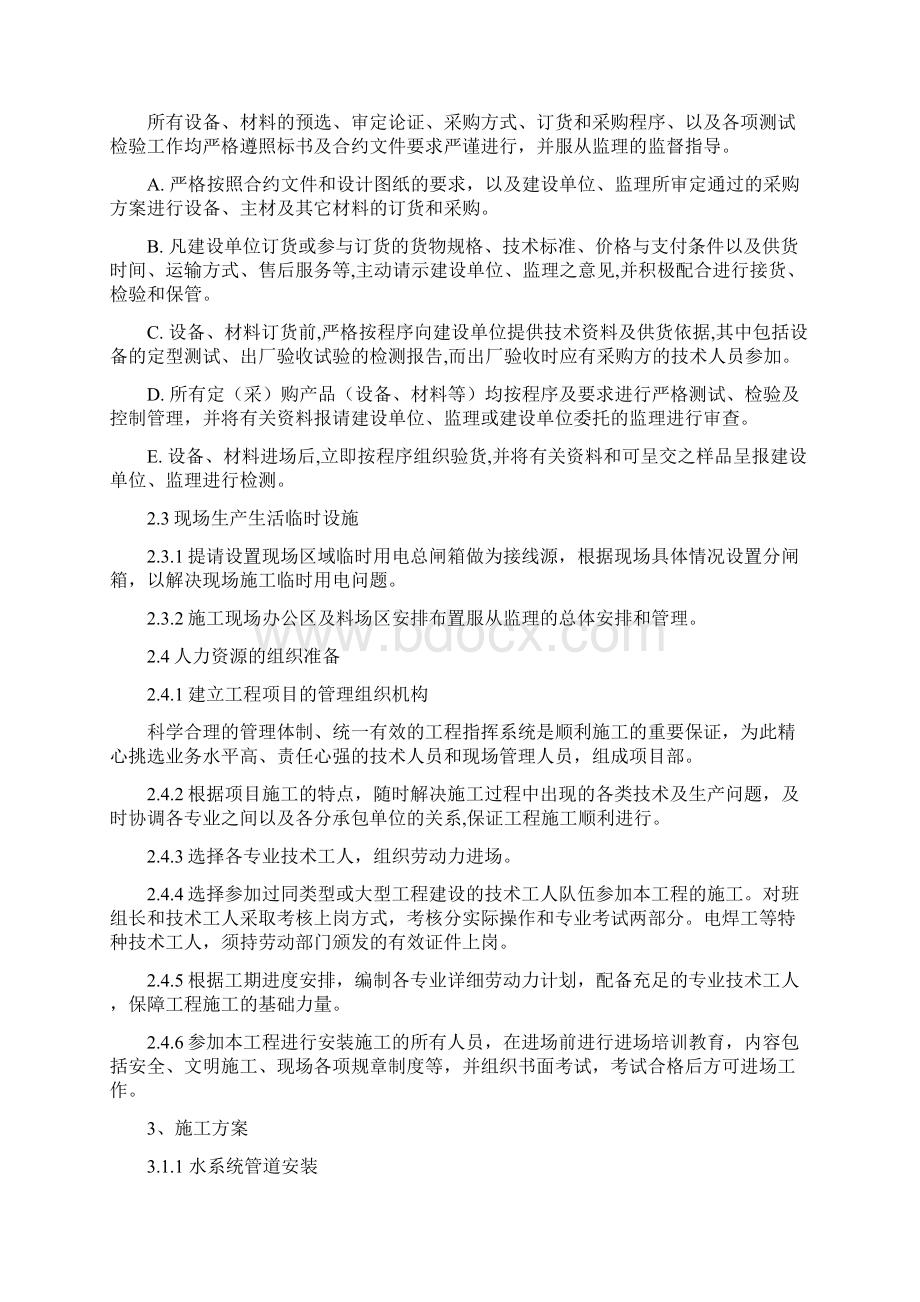 中央空调拆除与安装维修施工方案和技术措施Word文档格式.docx_第3页