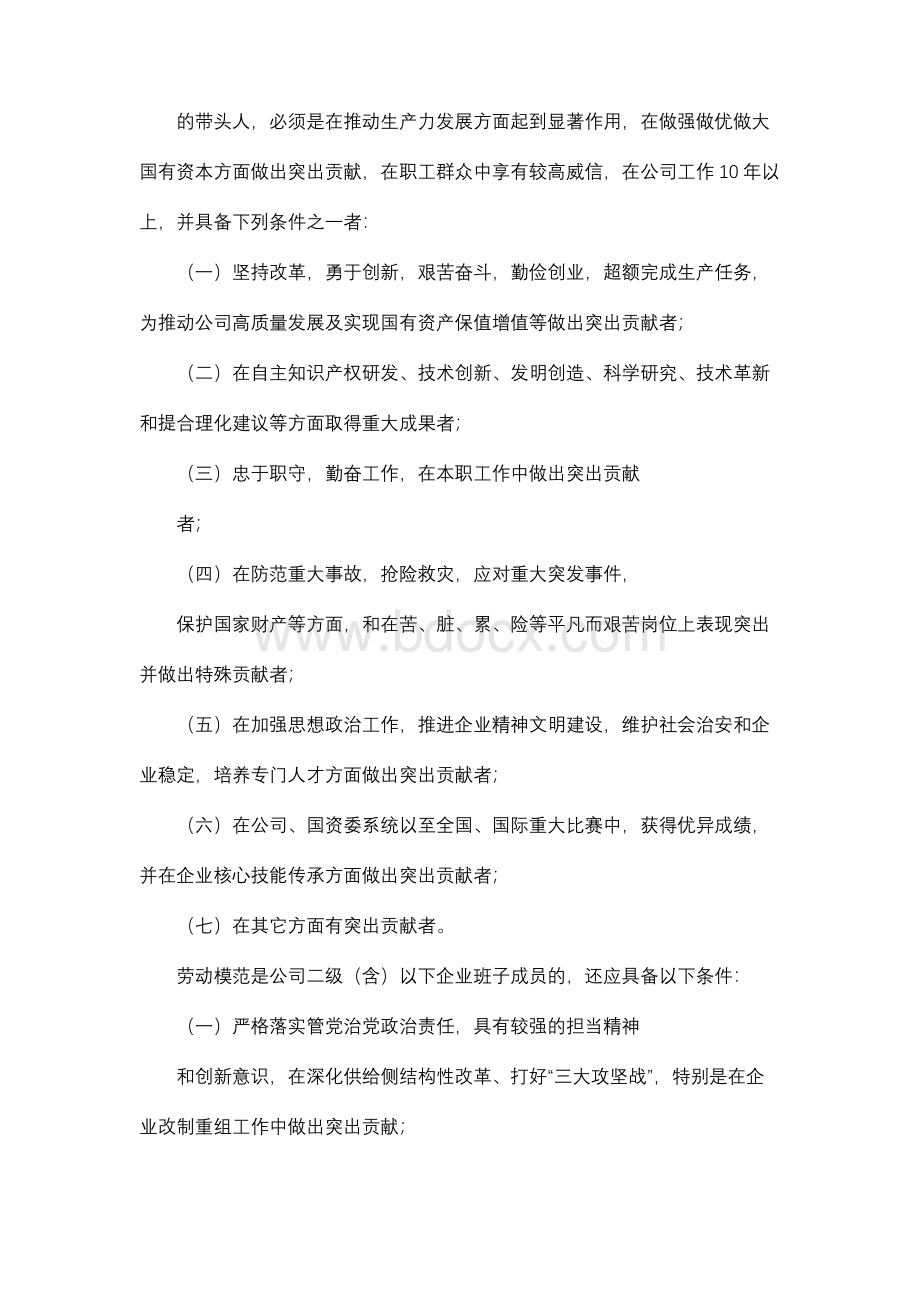 中交集团暨中国交建劳动模范管理Word格式.docx_第3页