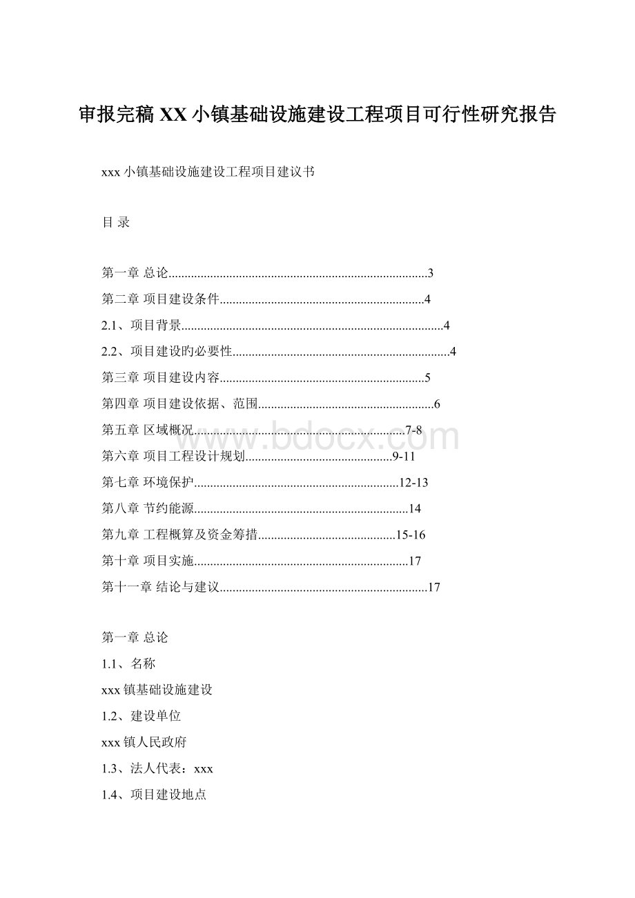 审报完稿XX小镇基础设施建设工程项目可行性研究报告Word文档格式.docx