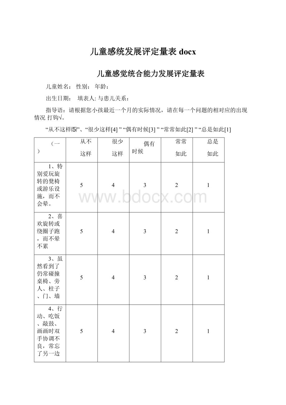 儿童感统发展评定量表docx.docx_第1页