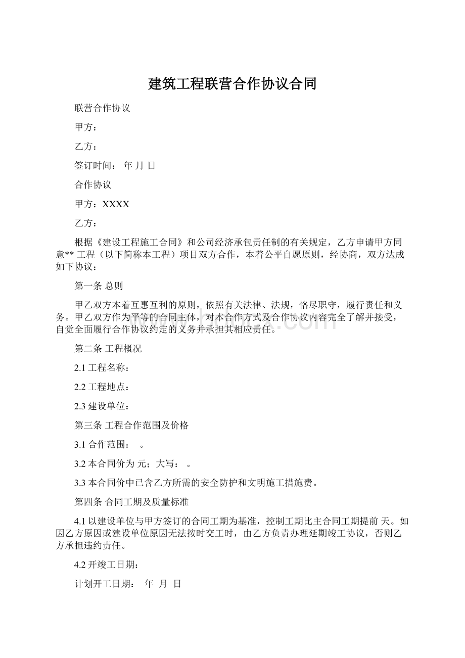 建筑工程联营合作协议合同Word文件下载.docx