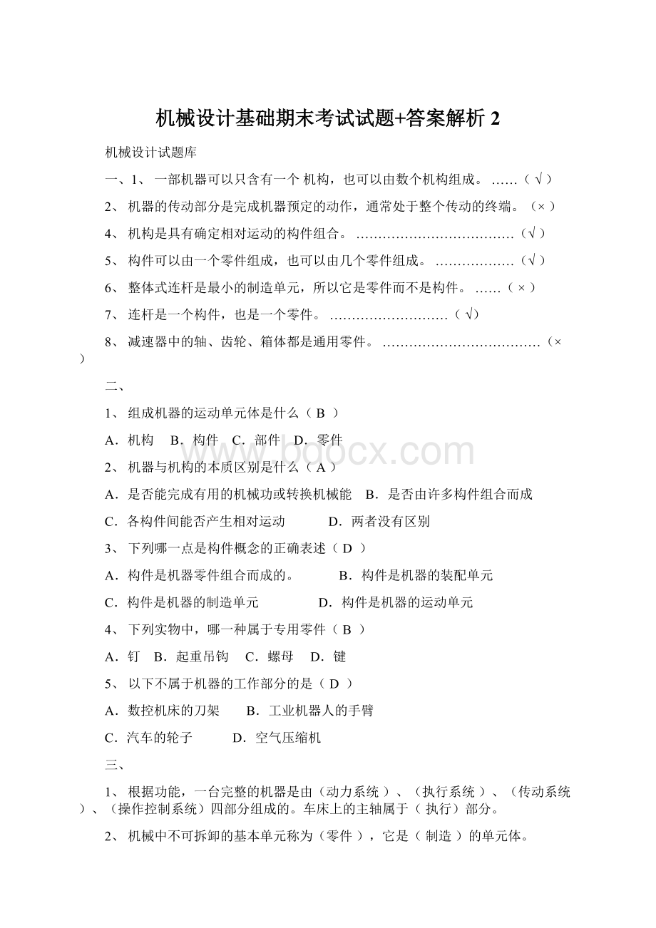 机械设计基础期末考试试题+答案解析2Word格式.docx_第1页