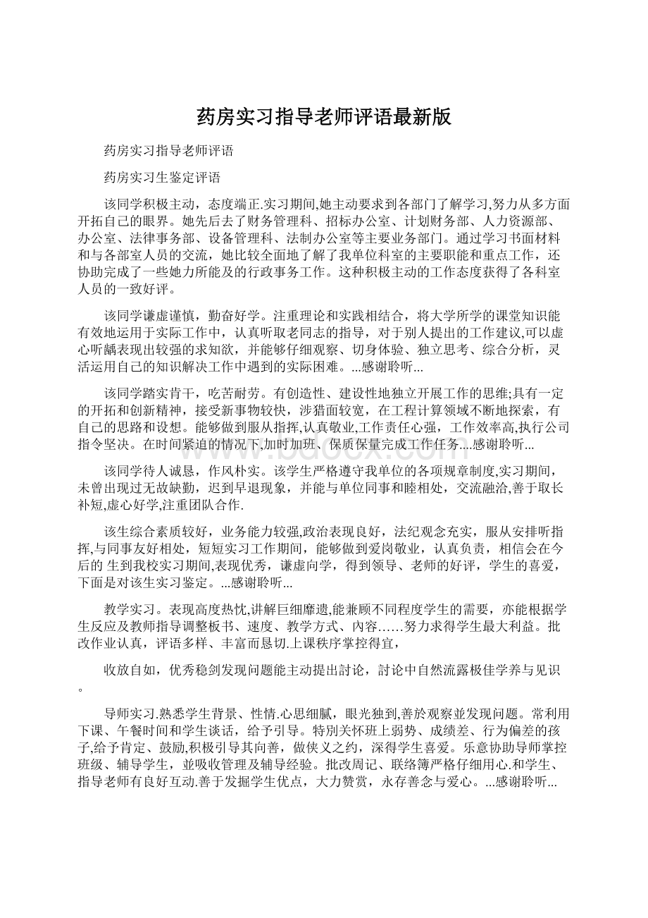 药房实习指导老师评语最新版Word格式文档下载.docx