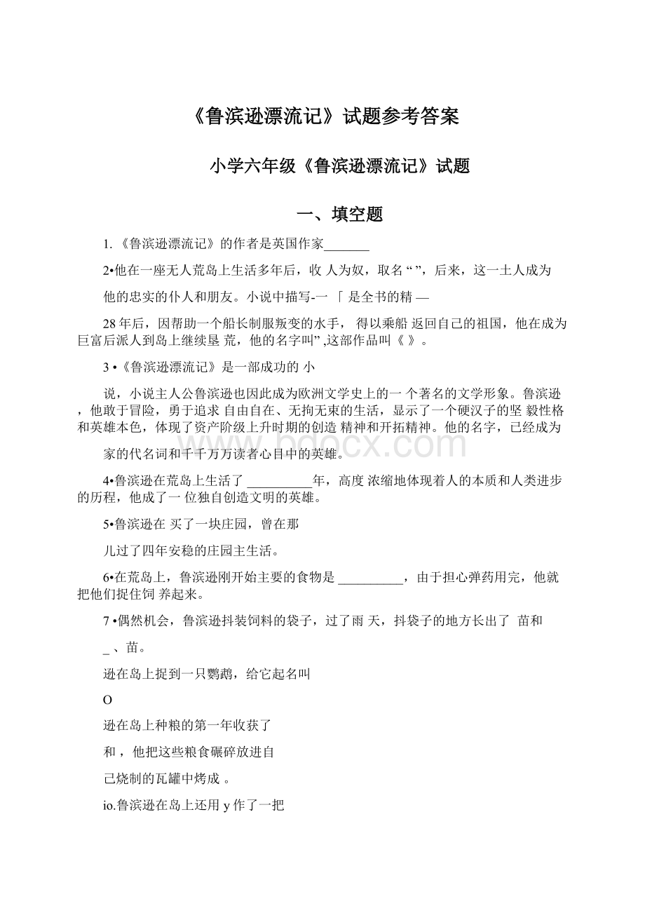 《鲁滨逊漂流记》试题参考答案Word格式文档下载.docx