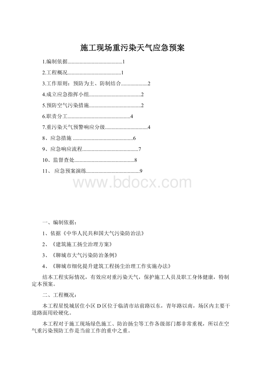 施工现场重污染天气应急预案.docx_第1页