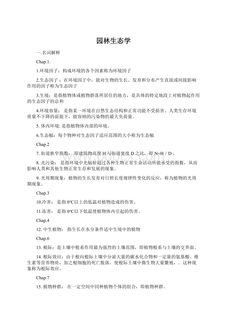 园林生态学Word文档下载推荐.docx_第1页