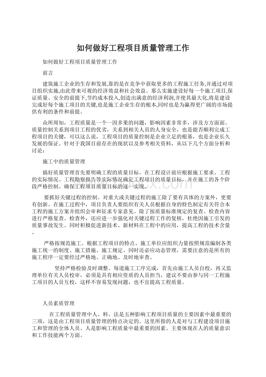 如何做好工程项目质量管理工作Word文档格式.docx