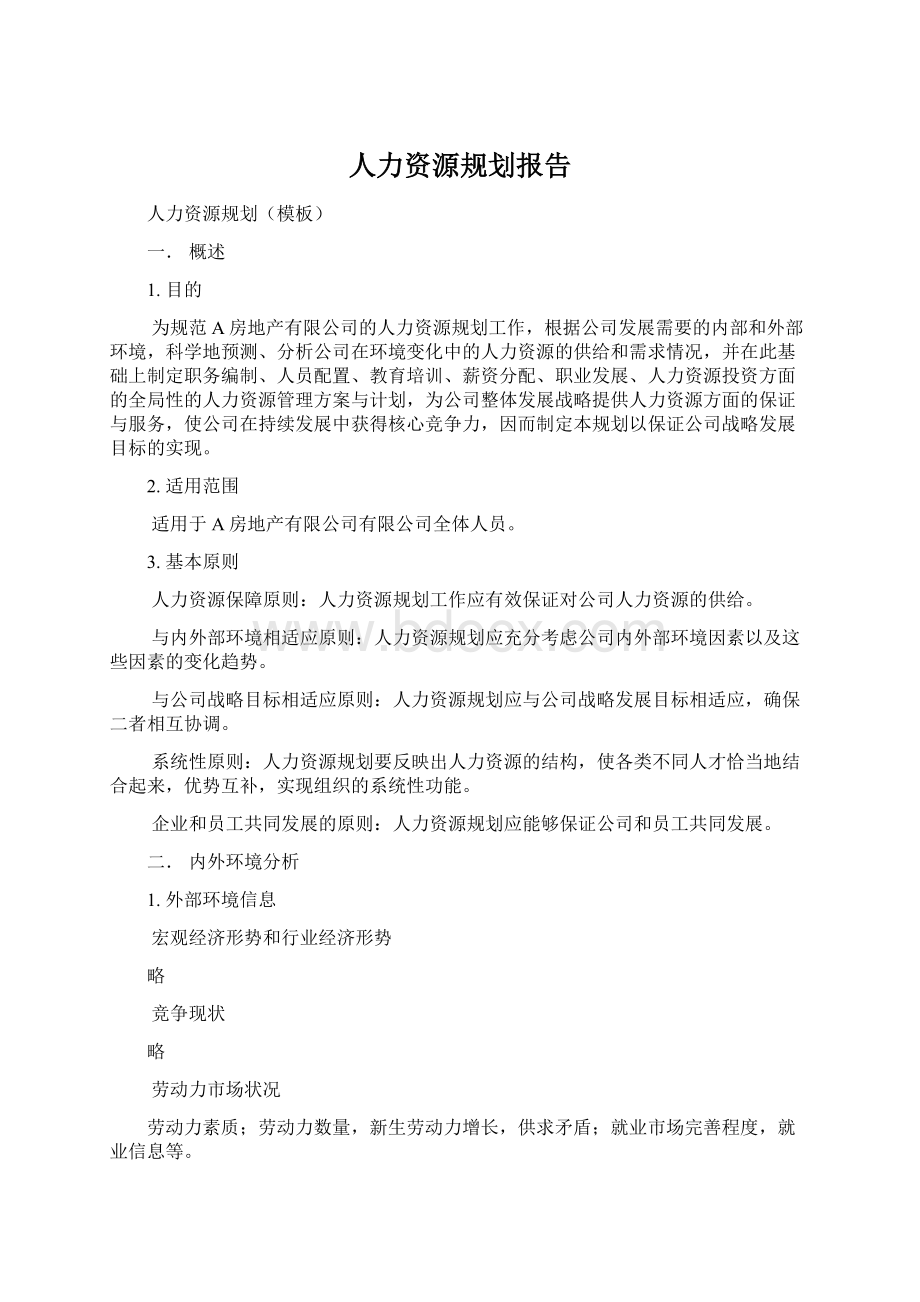 人力资源规划报告.docx_第1页