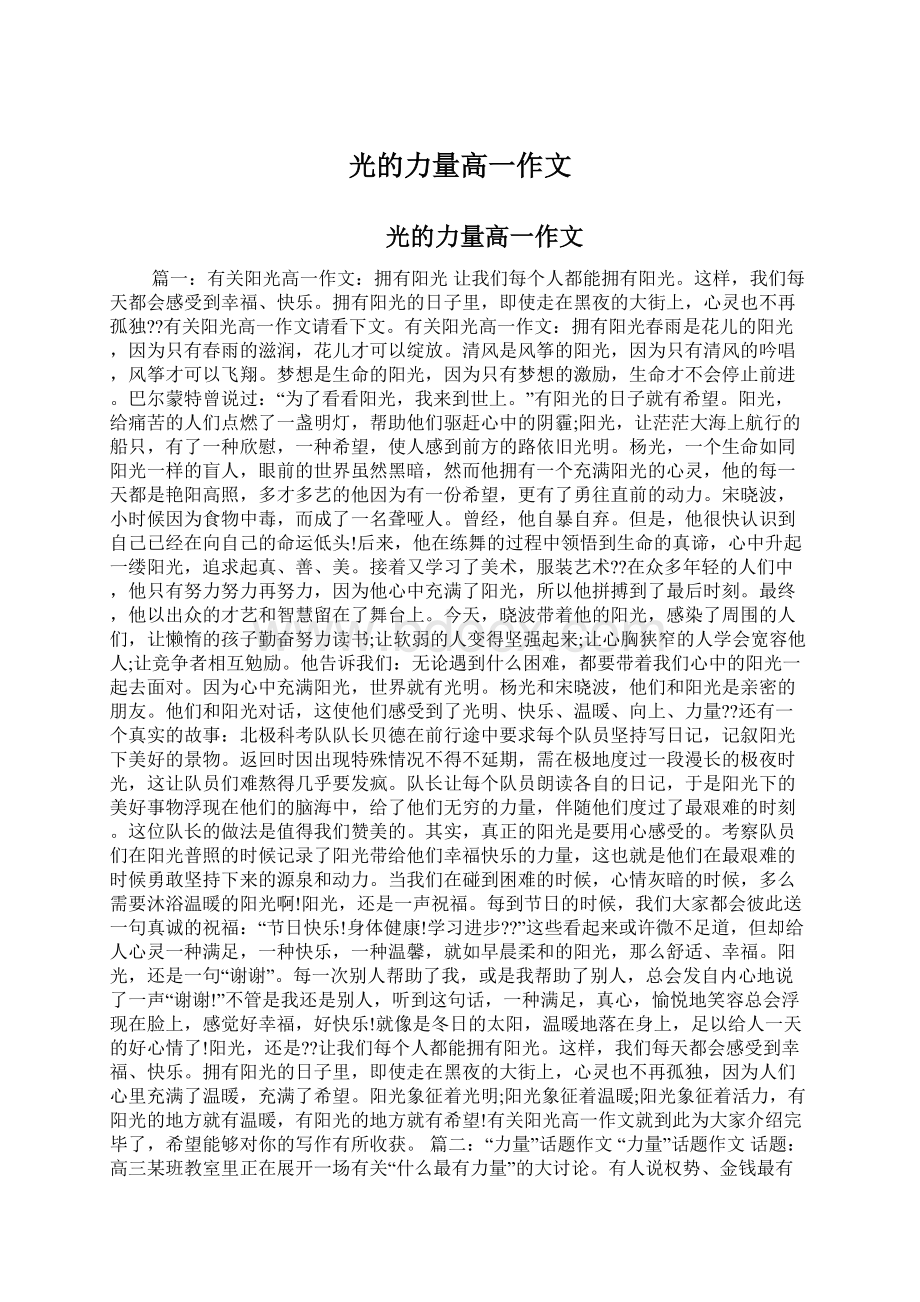 光的力量高一作文Word文档下载推荐.docx