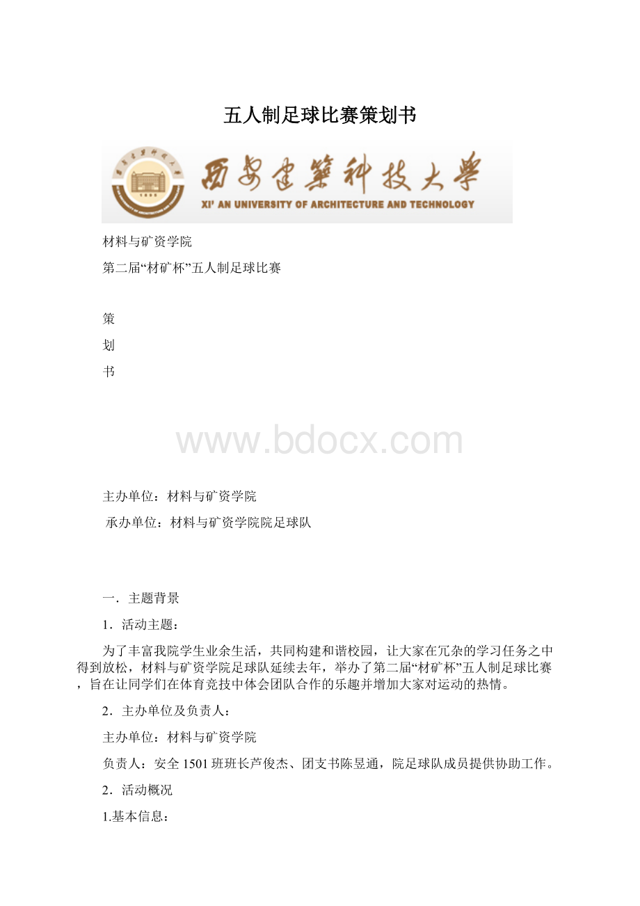 五人制足球比赛策划书.docx