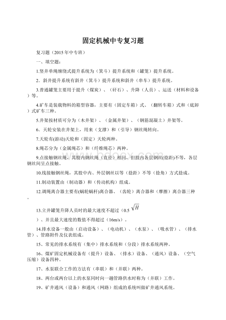 固定机械中专复习题Word文档格式.docx