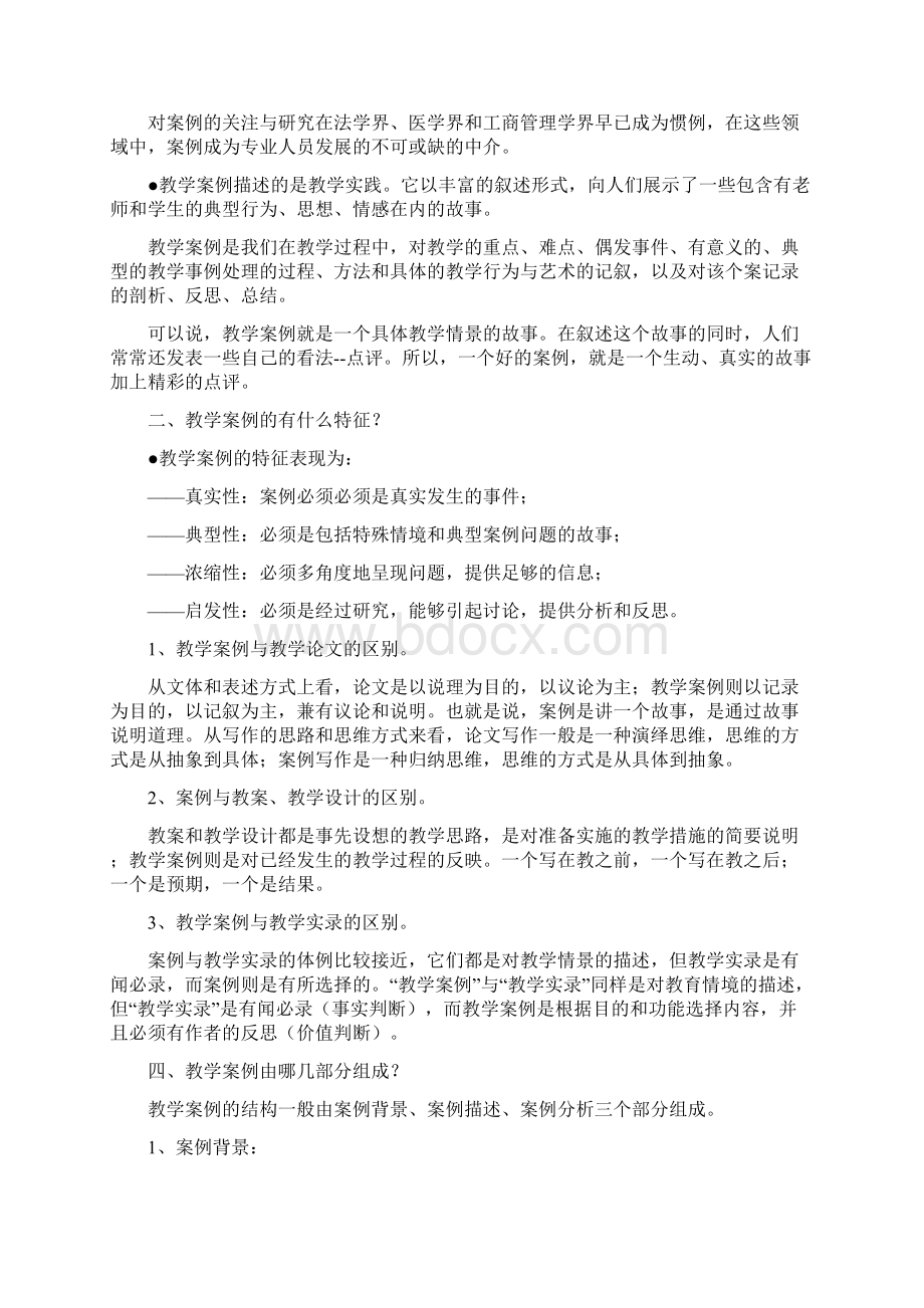 如何做好教学案例分析Word格式.docx_第2页