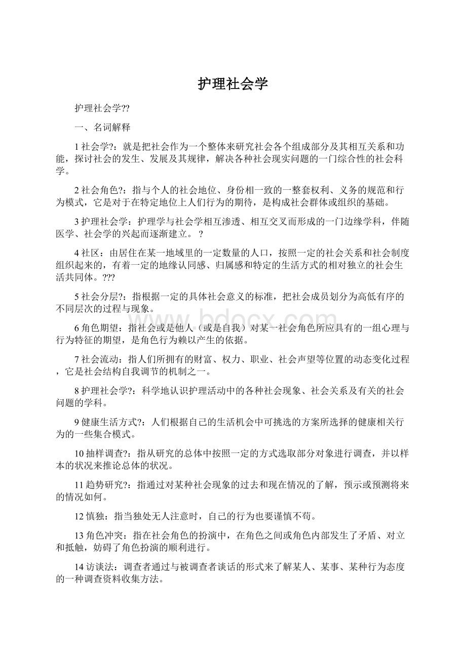 护理社会学Word下载.docx