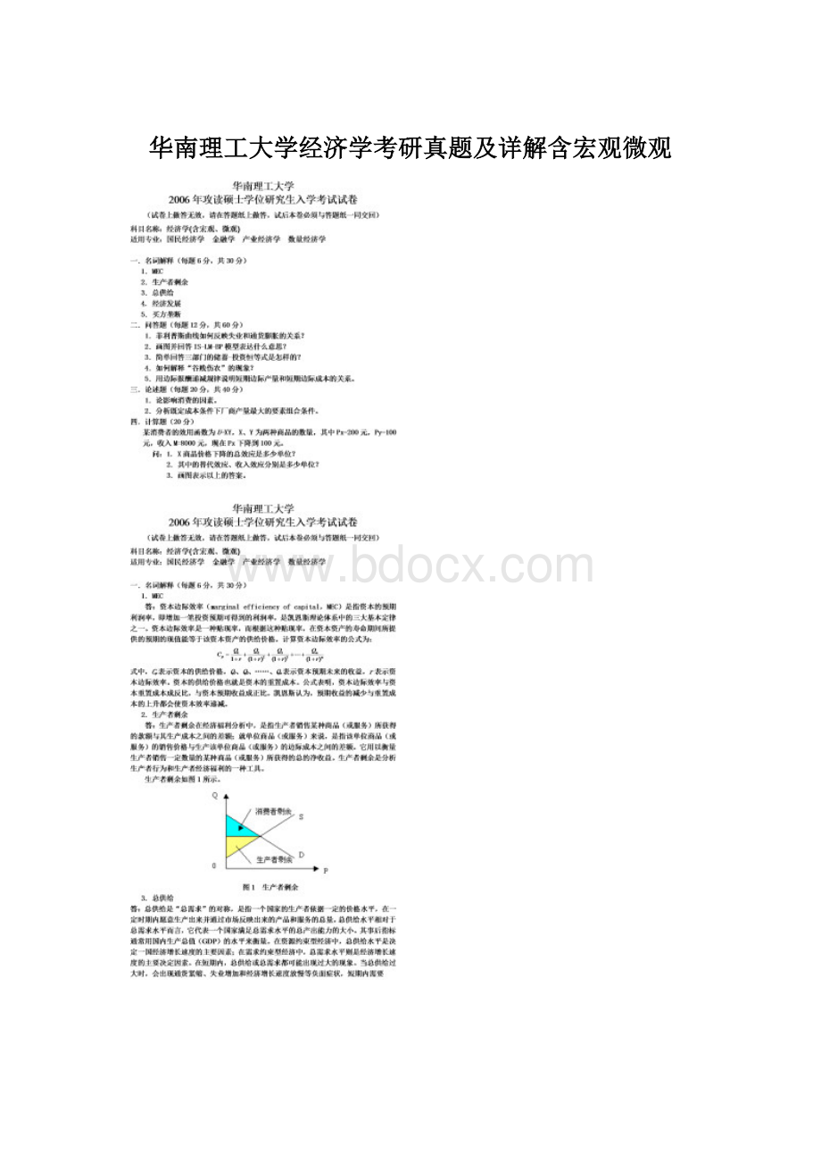 华南理工大学经济学考研真题及详解含宏观微观.docx_第1页