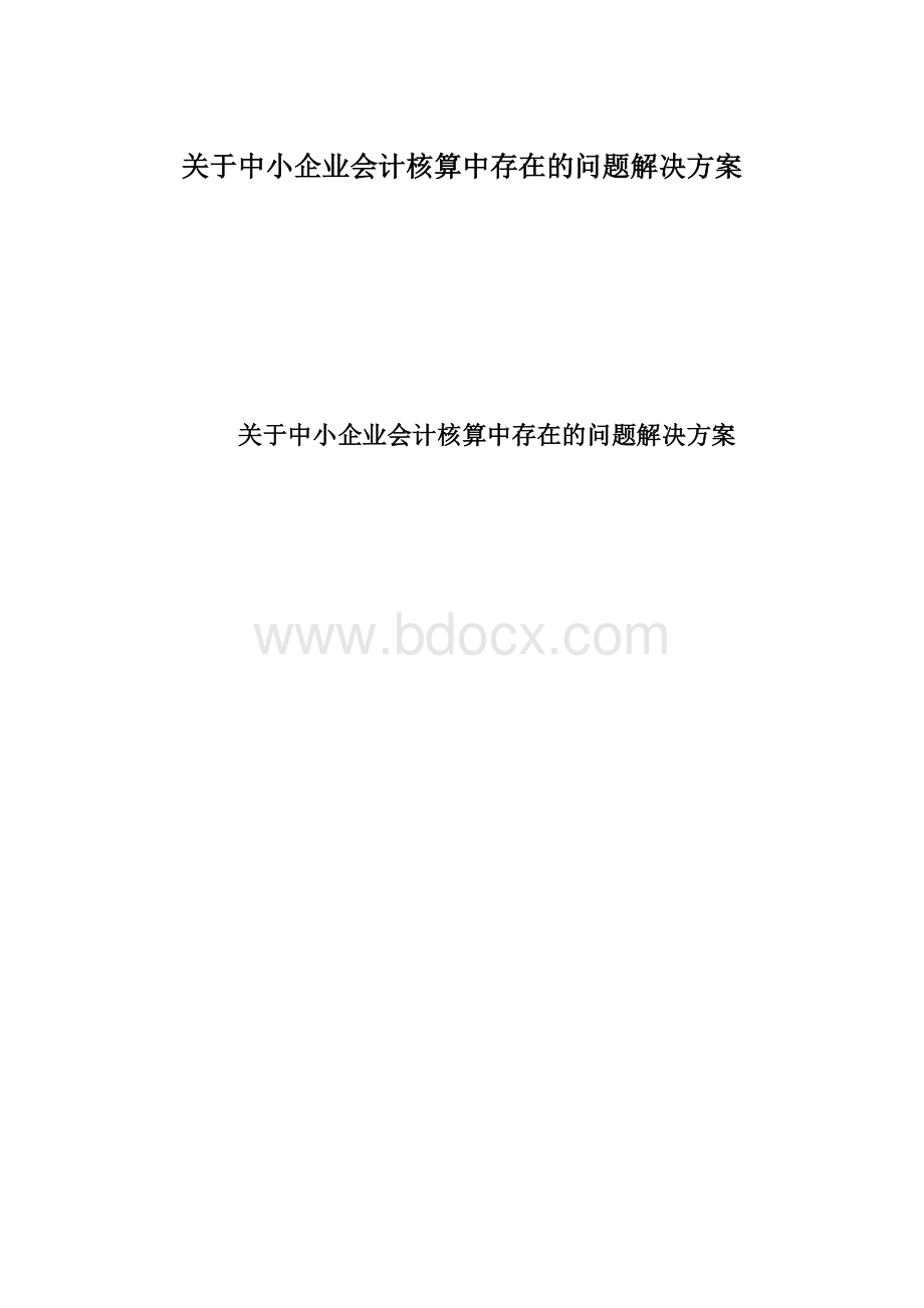 关于中小企业会计核算中存在的问题解决方案.docx_第1页