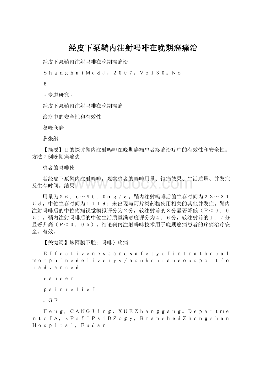 经皮下泵鞘内注射吗啡在晚期癌痛治Word文档格式.docx