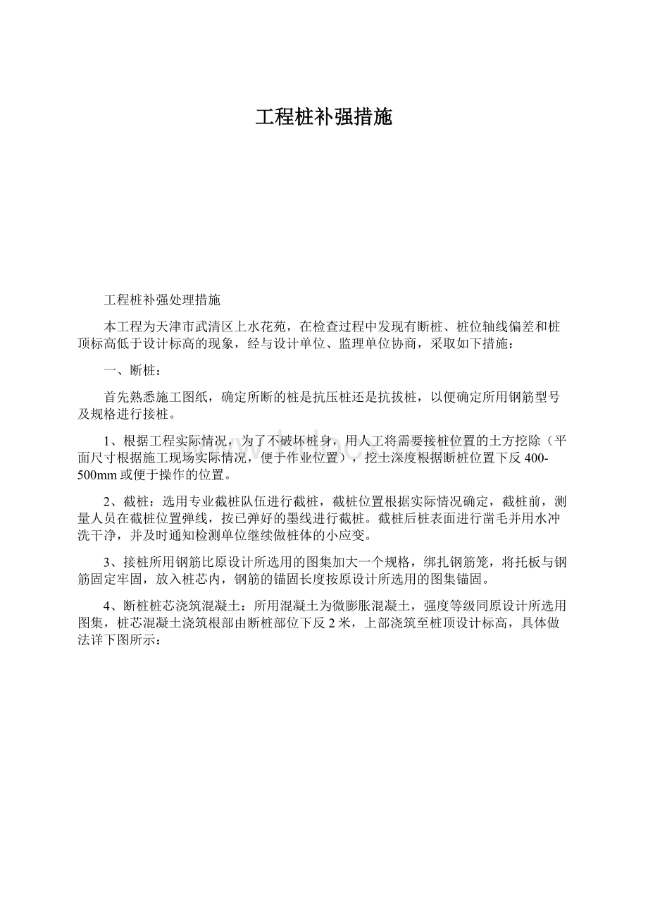 工程桩补强措施Word格式文档下载.docx