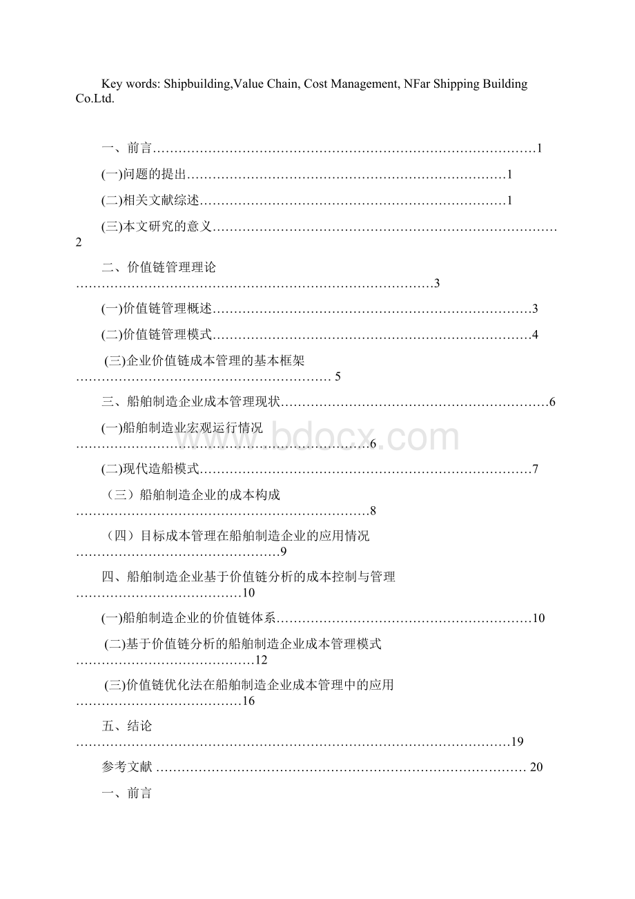 最新基于价值链分析的造船企业成本管理研究.docx_第3页