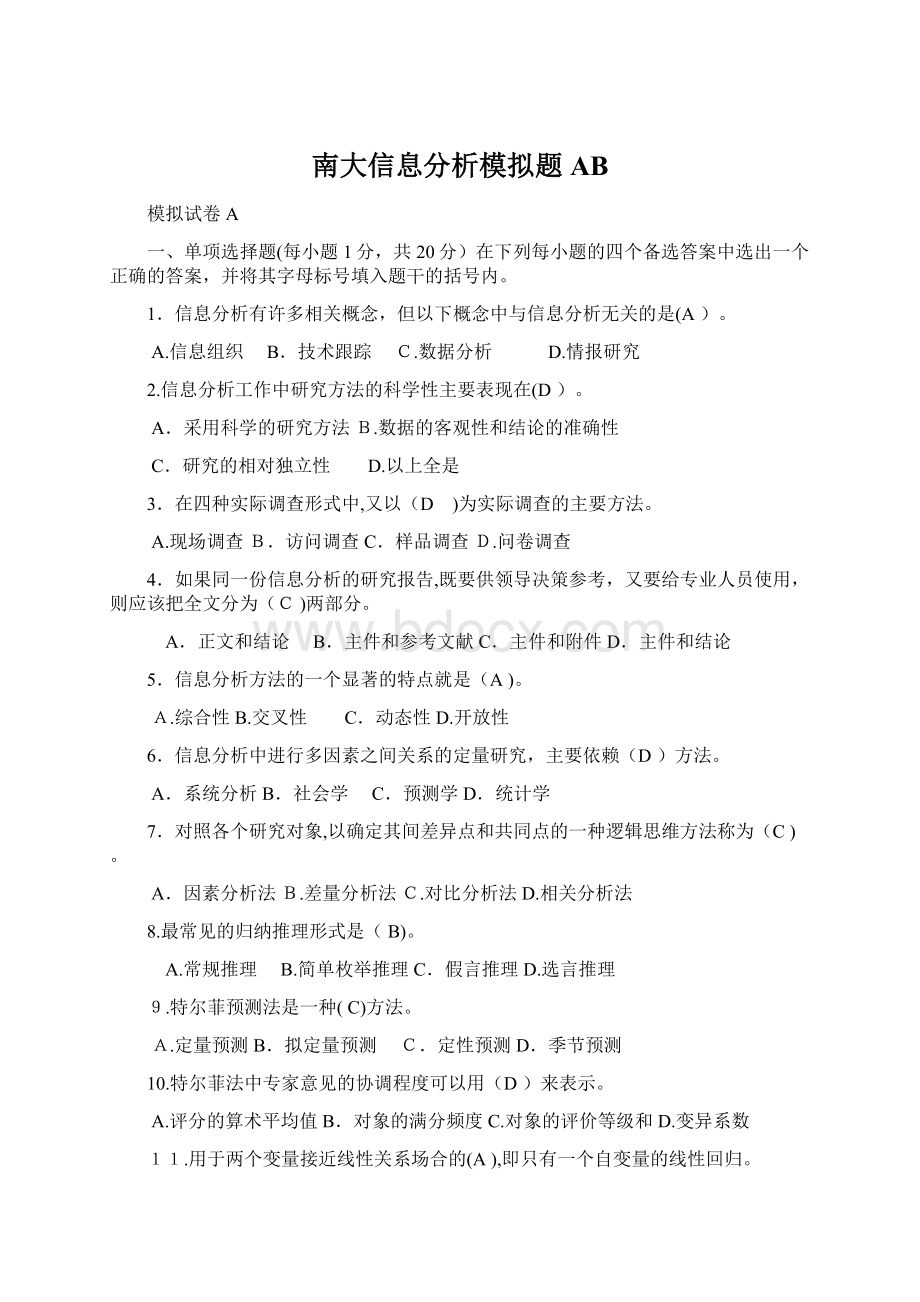 南大信息分析模拟题AB.docx_第1页