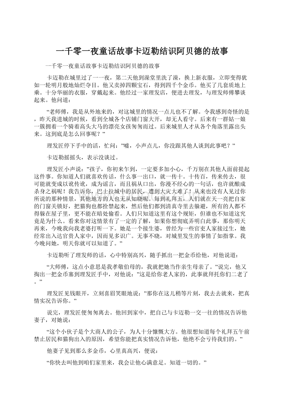 一千零一夜童话故事卡迈勒结识阿贝德的故事Word文件下载.docx