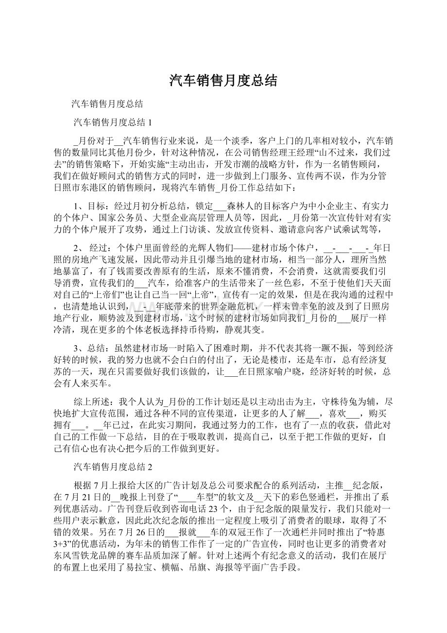 汽车销售月度总结.docx