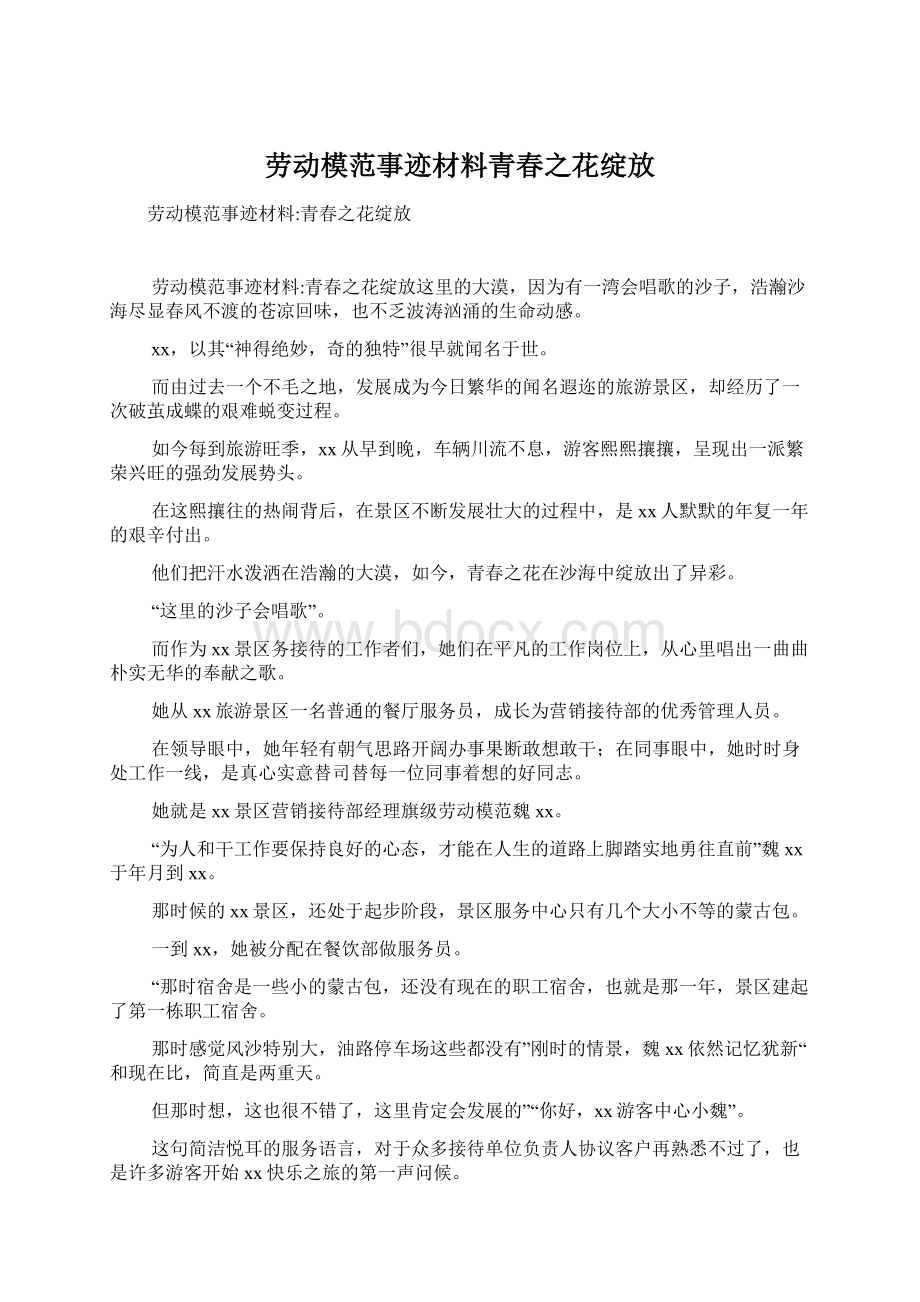 劳动模范事迹材料青春之花绽放.docx_第1页