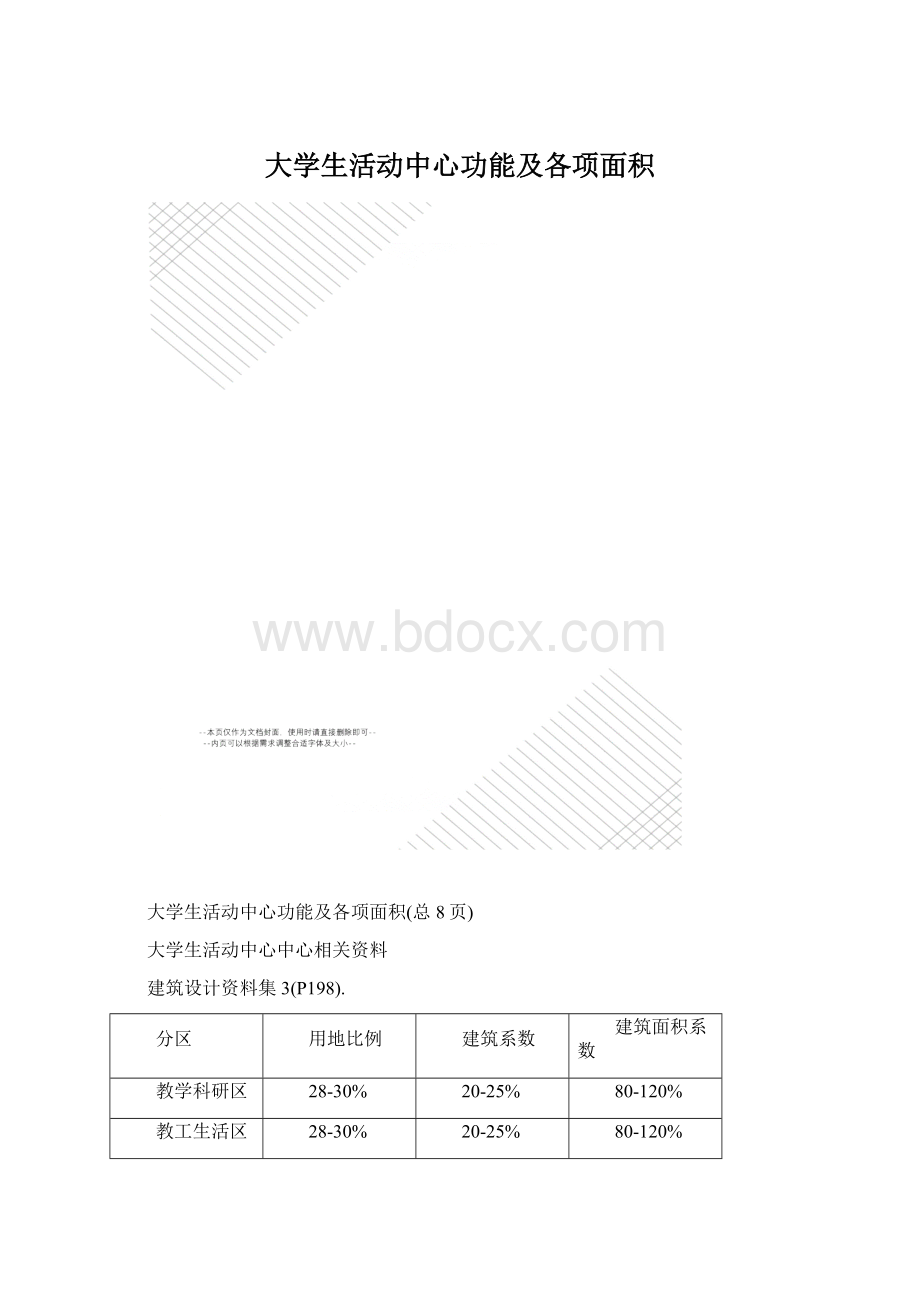 大学生活动中心功能及各项面积Word下载.docx_第1页