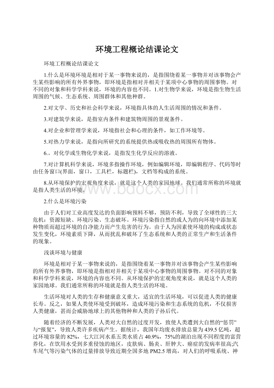 环境工程概论结课论文.docx