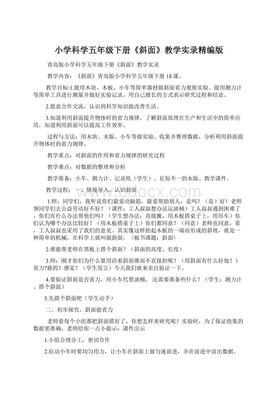 小学科学五年级下册《斜面》教学实录精编版.docx