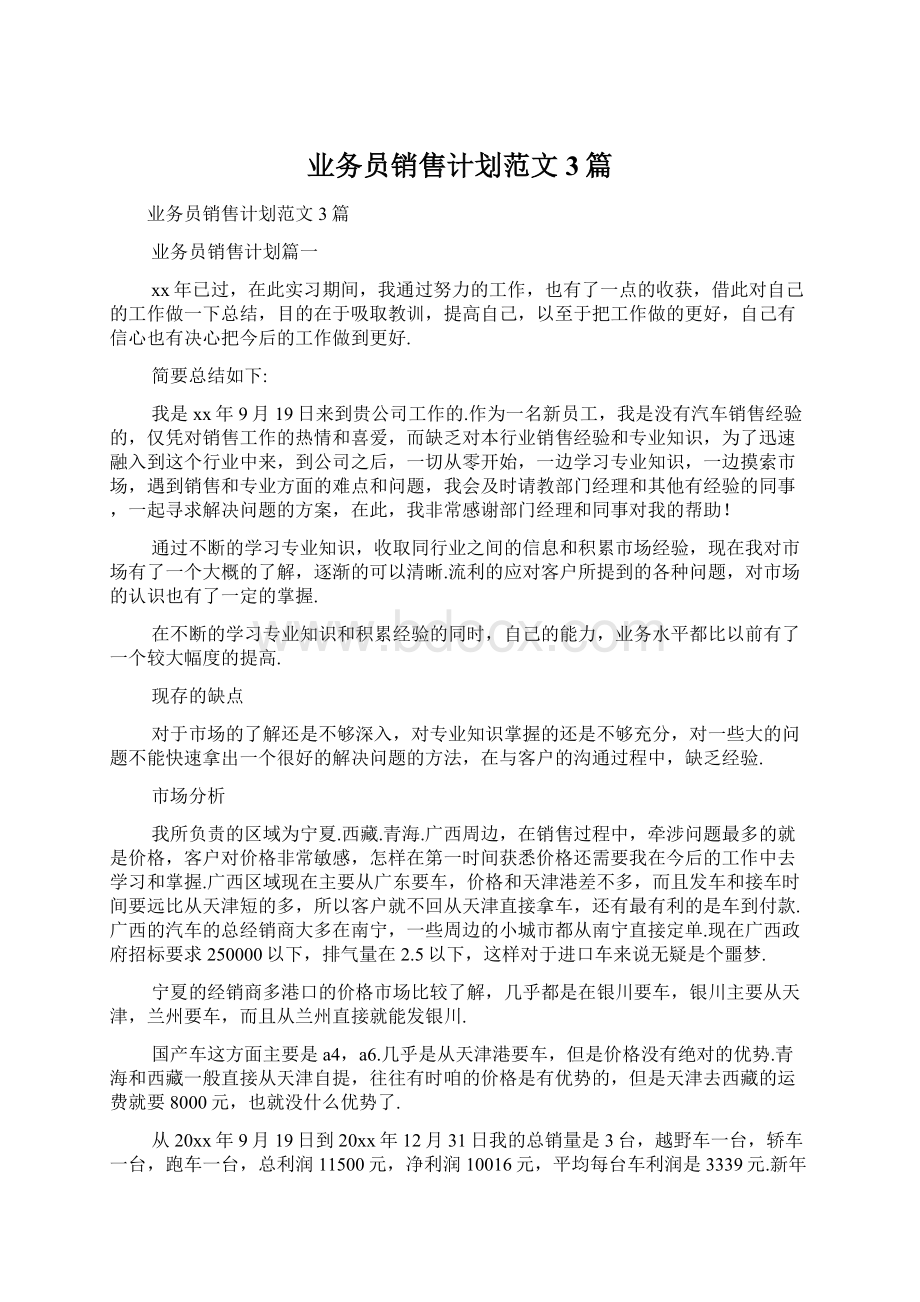 业务员销售计划范文3篇Word格式文档下载.docx_第1页