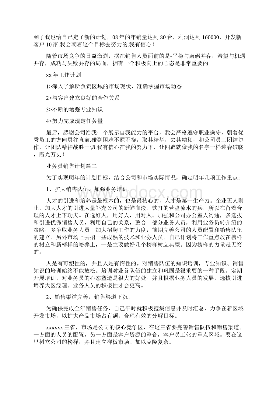 业务员销售计划范文3篇Word格式文档下载.docx_第2页