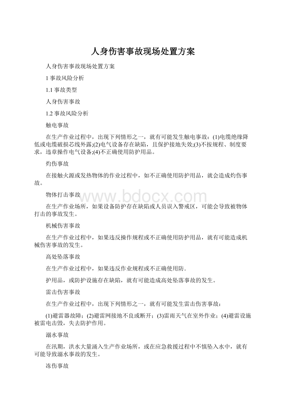 人身伤害事故现场处置方案Word格式文档下载.docx_第1页