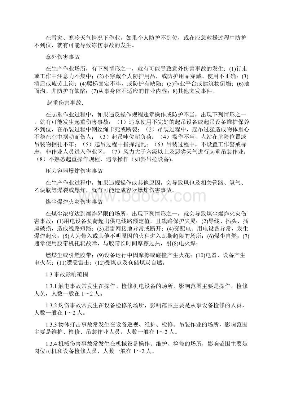 人身伤害事故现场处置方案Word格式文档下载.docx_第2页