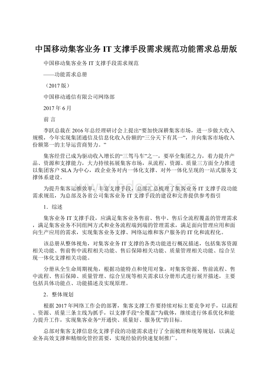 中国移动集客业务IT支撑手段需求规范功能需求总册版.docx_第1页