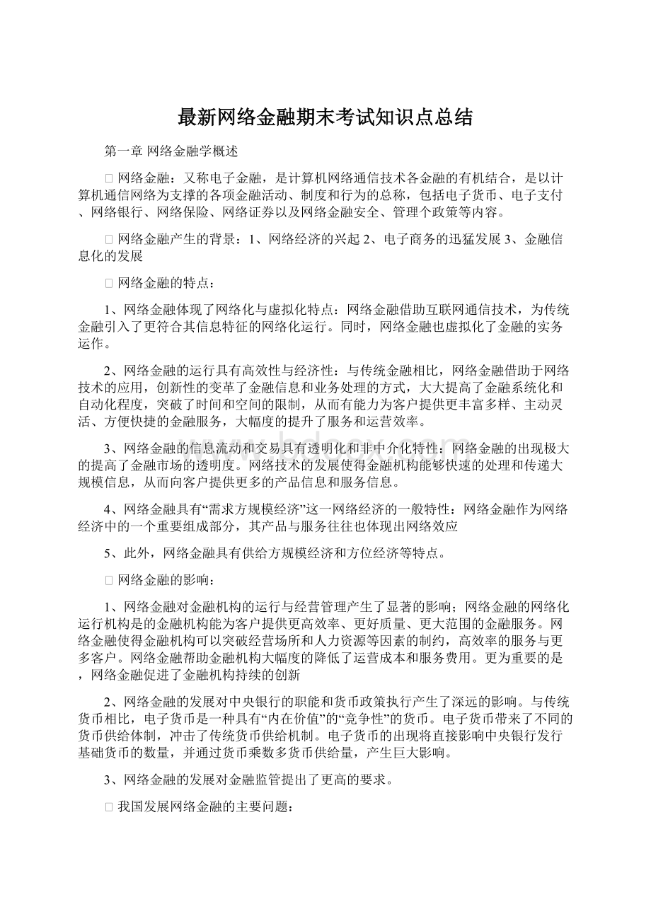 最新网络金融期末考试知识点总结.docx