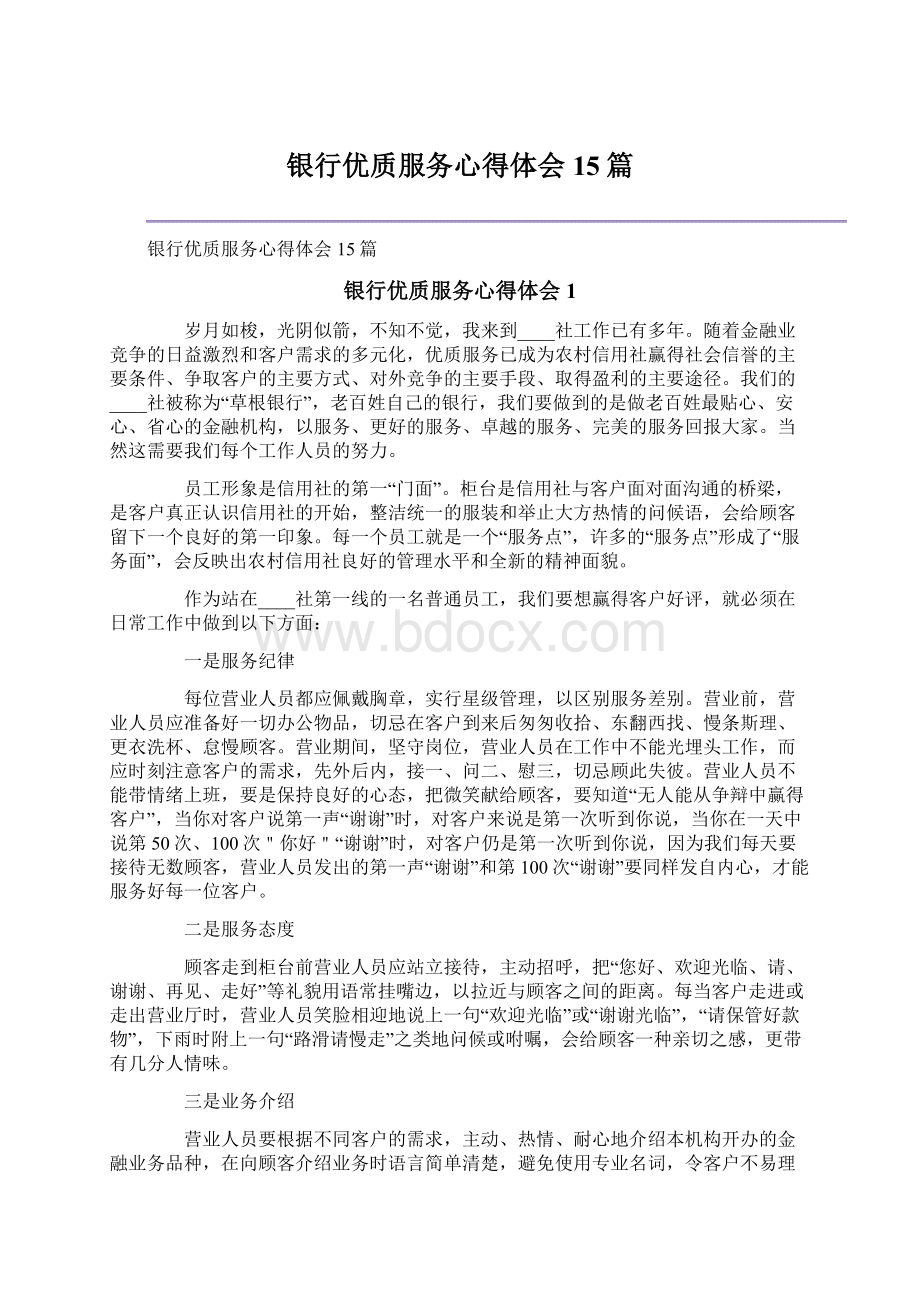 银行优质服务心得体会15篇文档格式.docx